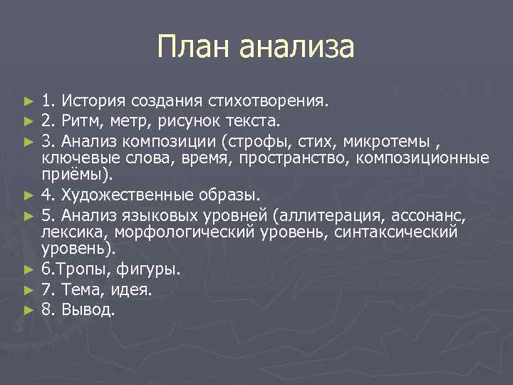 План анализа 1. История создания стихотворения. 2. Ритм, метр, рисунок текста. 3. Анализ композиции