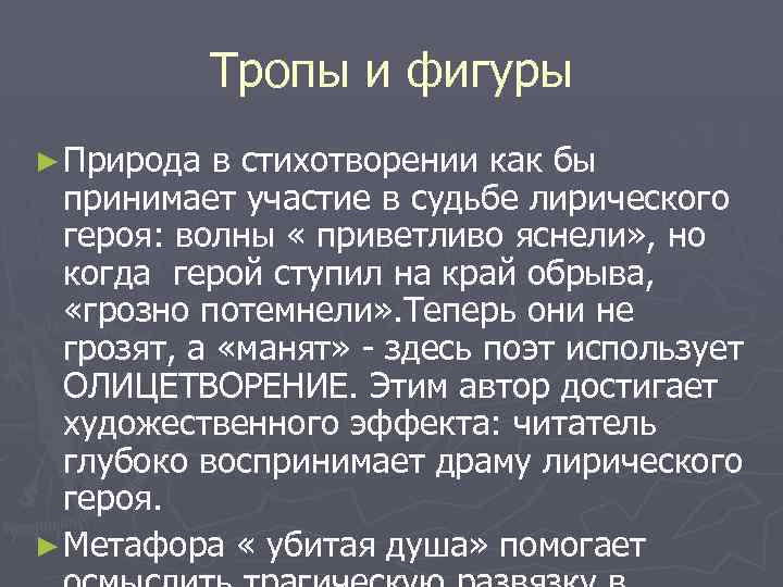 Тропы и фигуры ► Природа в стихотворении как бы принимает участие в судьбе лирического
