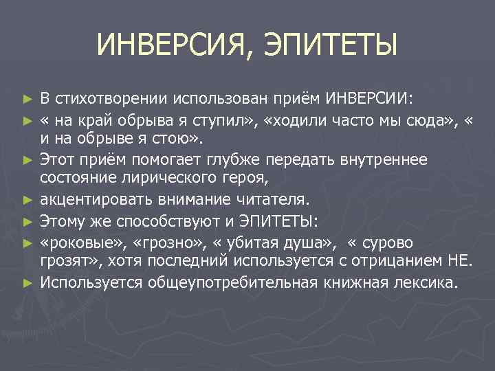 ИНВЕРСИЯ, ЭПИТЕТЫ В стихотворении использован приём ИНВЕРСИИ: ► « на край обрыва я ступил»
