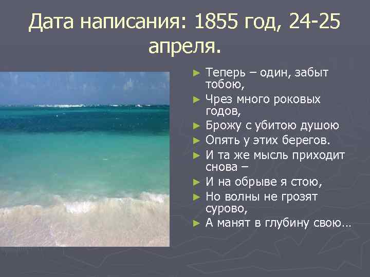 Дата написания: 1855 год, 24 -25 апреля. Теперь – один, забыт тобою, ► Чрез