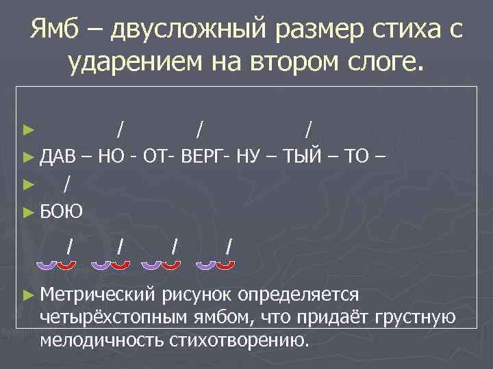 Ямб – двусложный размер стиха с ударением на втором слоге. / / / ►