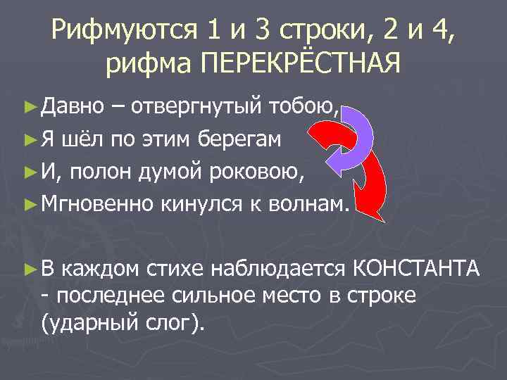 Рифмуются 1 и 3 строки, 2 и 4, рифма ПЕРЕКРЁСТНАЯ ► Давно – отвергнутый