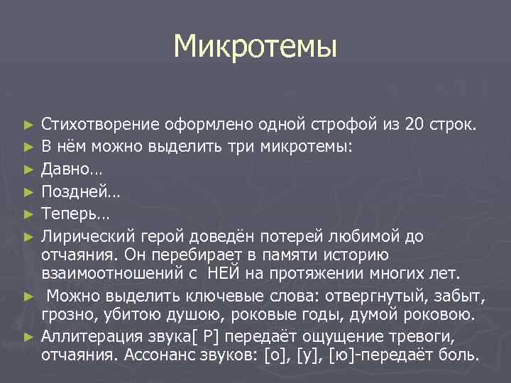 Микротемы Стихотворение оформлено одной строфой из 20 строк. ► В нём можно выделить три