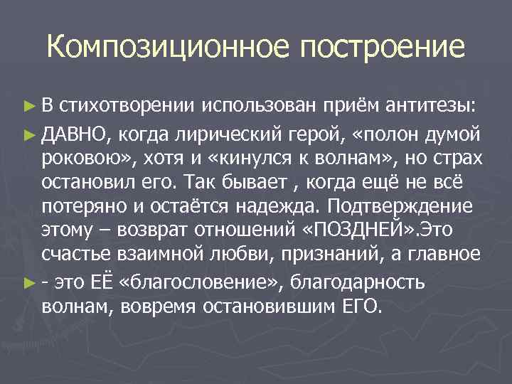Композиционное построение ►В стихотворении использован приём антитезы: ► ДАВНО, когда лирический герой, «полон думой