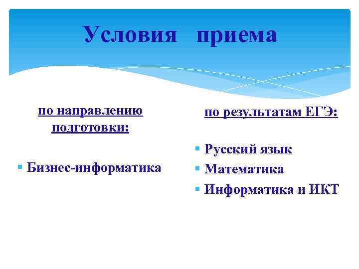 Условия приема по направлению подготовки: § Бизнес-информатика по результатам ЕГЭ: § Русский язык §