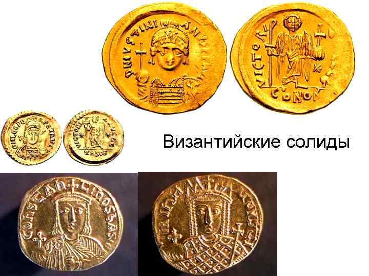 Византийские солиды 