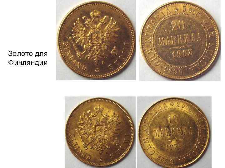 Золото для Финляндии 