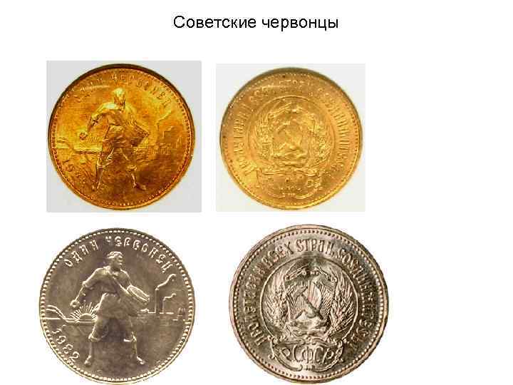 Советские червонцы 