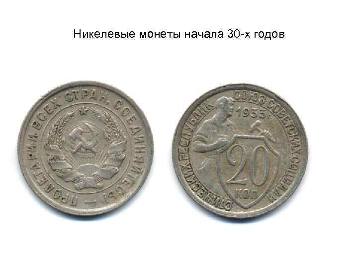 Никелевые монеты начала 30 -х годов 