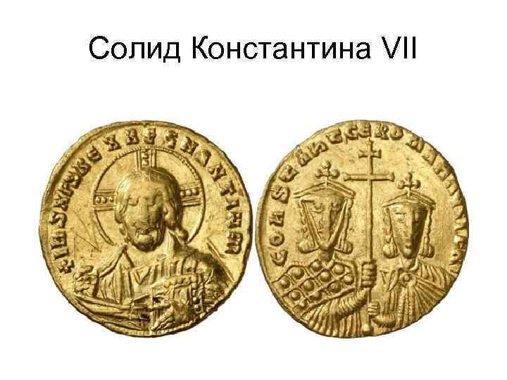Солид Константина VII 