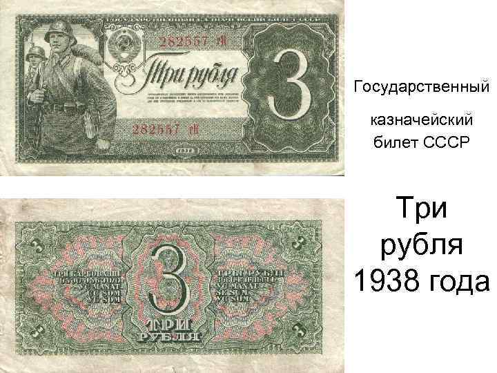 Государственный казначейский билет СССР Три рубля 1938 года 