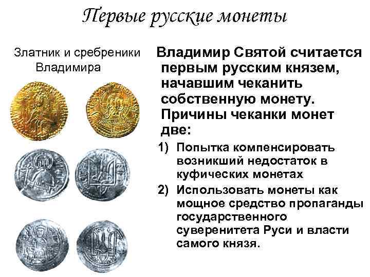 Первые русские монеты Златник и сребреники Владимира Владимир Святой считается первым русским князем, начавшим