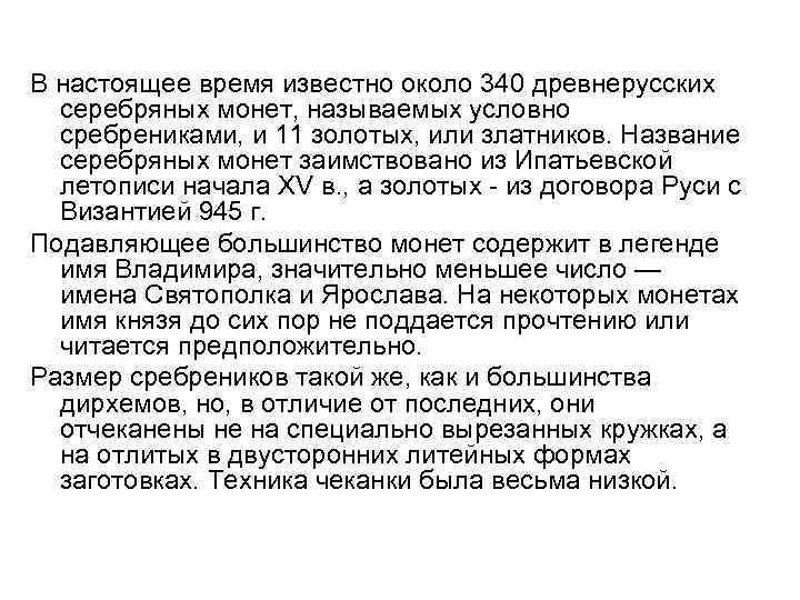 В настоящее время известно около 340 древнерусских серебряных монет, называемых условно сребрениками, и 11