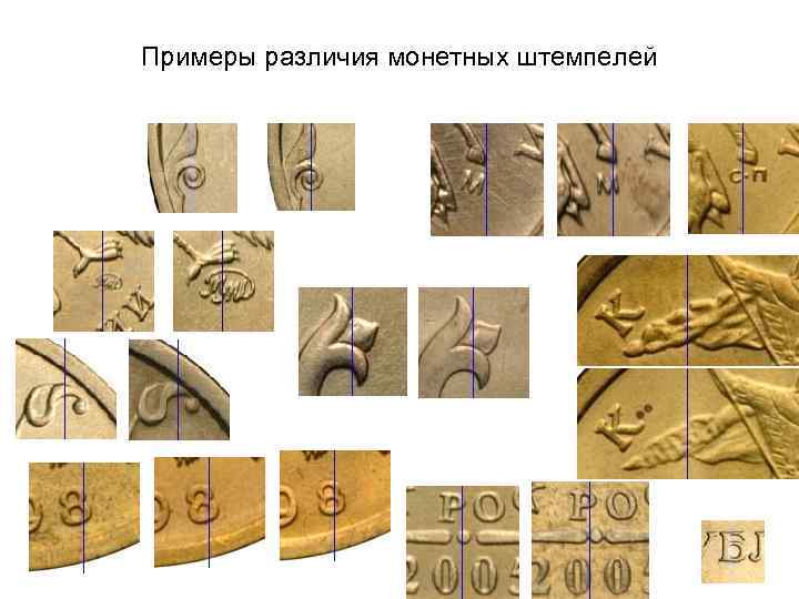 Примеры различия монетных штемпелей 