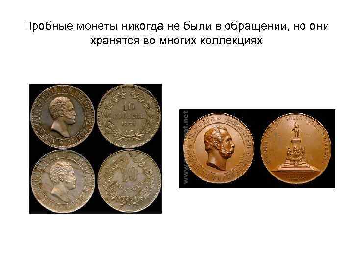 Пробные монеты никогда не были в обращении, но они хранятся во многих коллекциях 