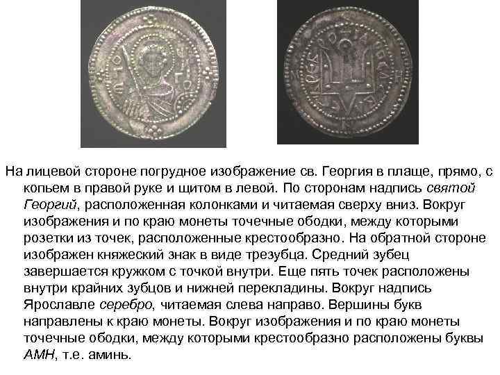 На лицевой стороне погрудное изображение св. Георгия в плаще, прямо, с копьем в правой