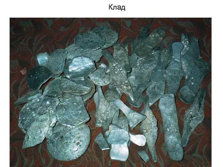 Клад 