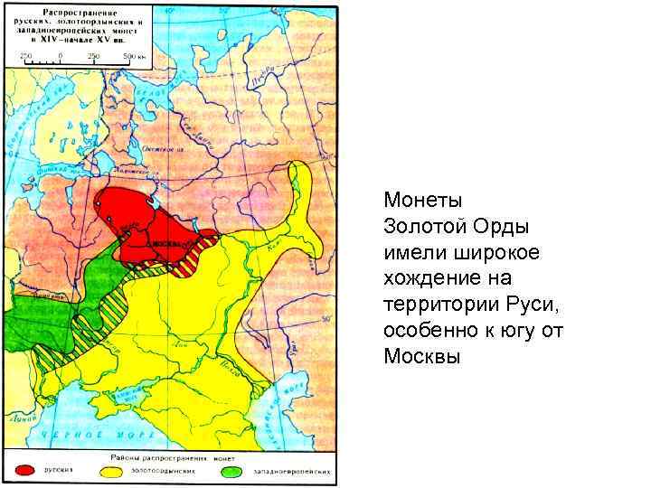 Монеты Золотой Орды имели широкое хождение на территории Руси, особенно к югу от Москвы