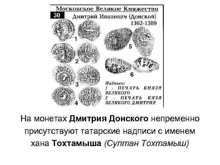 На монетах Дмитрия Донского непременно присутствуют татарские надписи с именем хана Тохтамыша (Султан Тохтамыш)