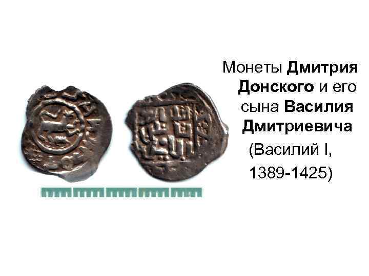 Монеты Дмитрия Донского и его сына Василия Дмитриевича (Василий I, 1389 -1425) 