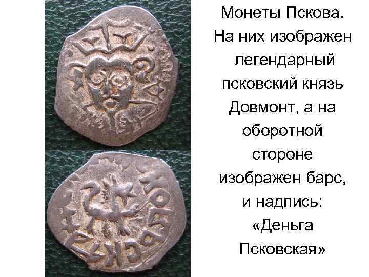 Монеты Пскова. На них изображен легендарный псковский князь Довмонт, а на оборотной стороне изображен