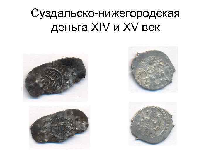 Суздальско-нижегородская деньга XIV и XV век 