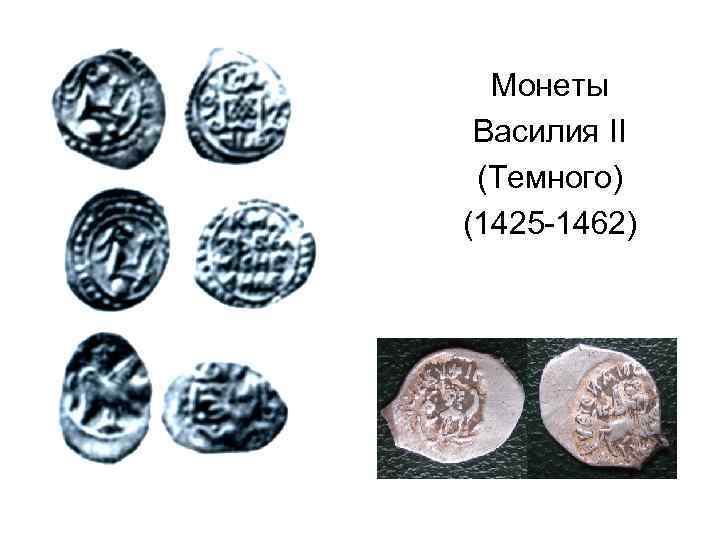Монеты Василия II (Темного) (1425 -1462) 
