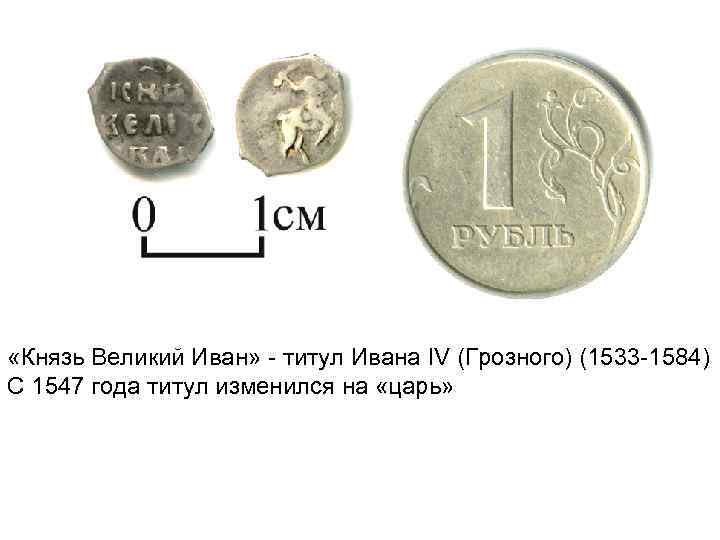  «Князь Великий Иван» - титул Ивана IV (Грозного) (1533 -1584) С 1547 года