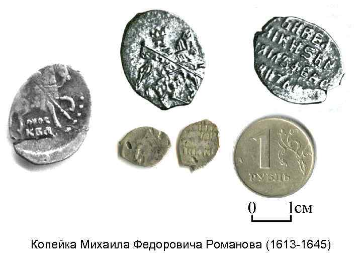 Копейка Михаила Федоровича Романова (1613 -1645) 