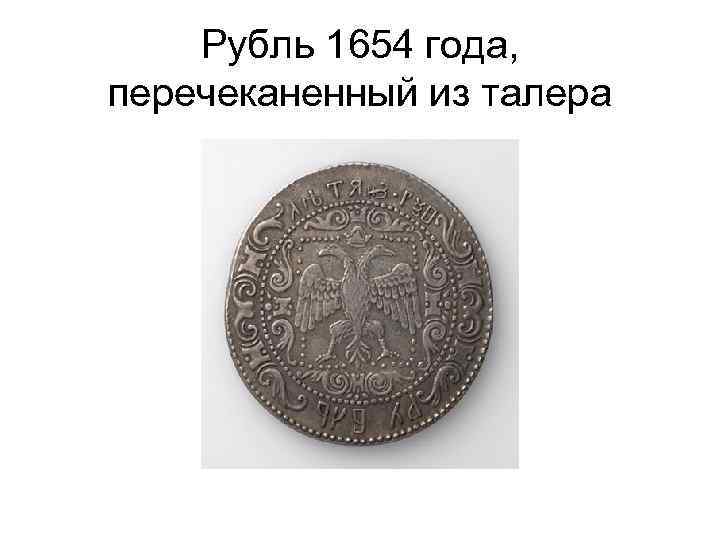 Рубль образца 1654 года 6 букв