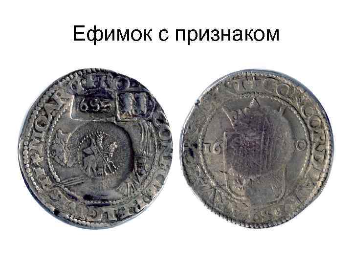 Ефимок с признаком 