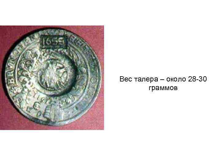 Вес талера – около 28 -30 граммов 
