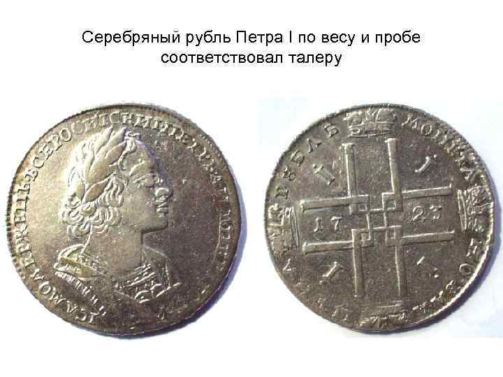 Серебряный рубль Петра I по весу и пробе соответствовал талеру 