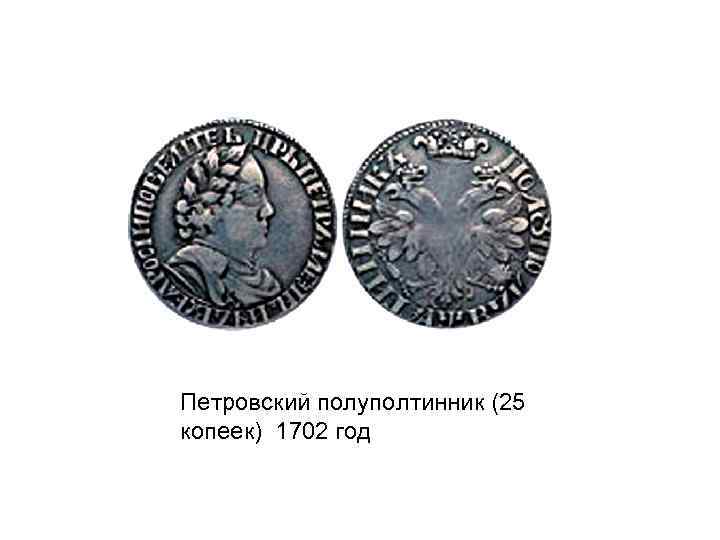 Петровский полуполтинник (25 копеек) 1702 год 