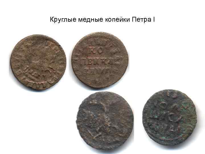 Круглые медные копейки Петра I 
