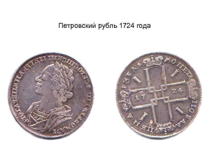 Петровский рубль 1724 года 