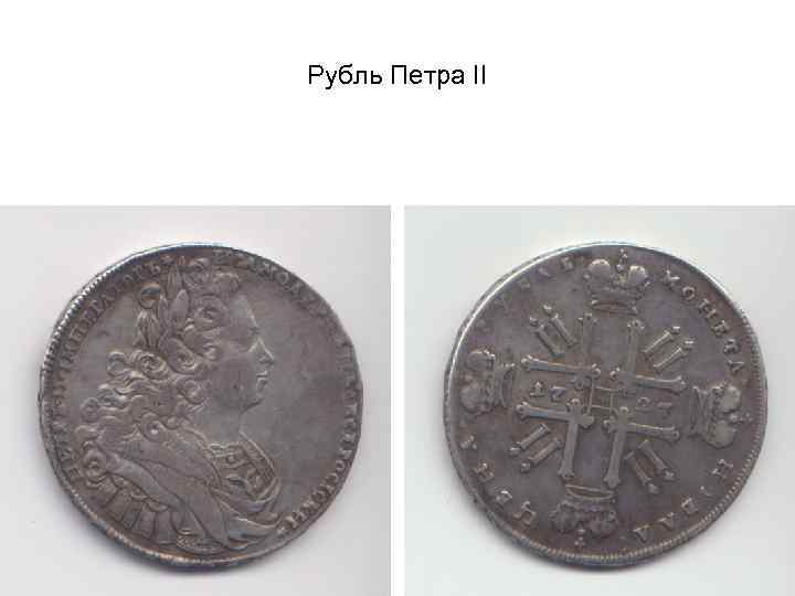 Рубль Петра II 