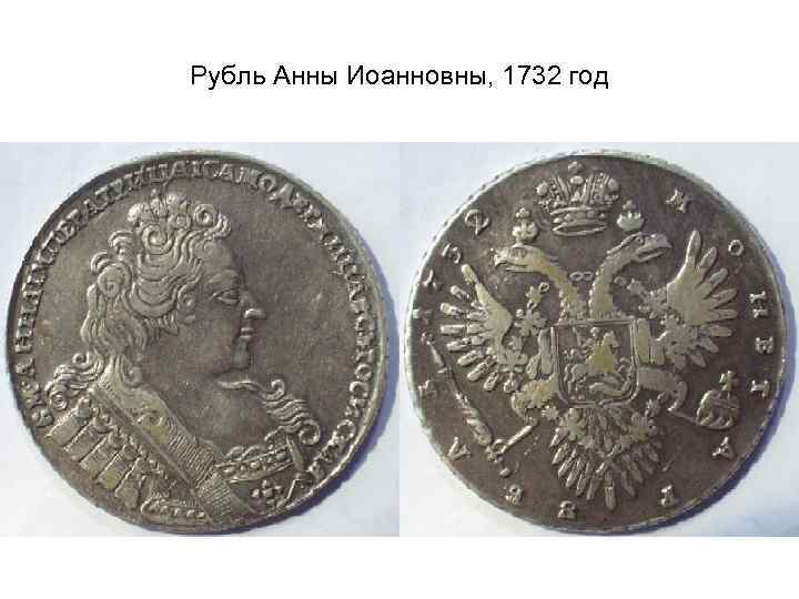 Рубль Анны Иоанновны, 1732 год 