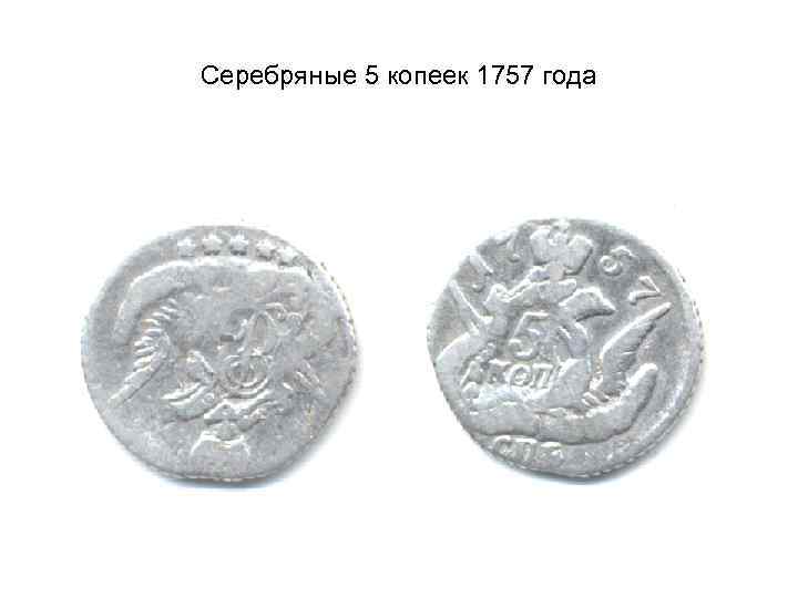 Серебряные 5 копеек 1757 года 