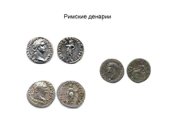 Римские денарии 