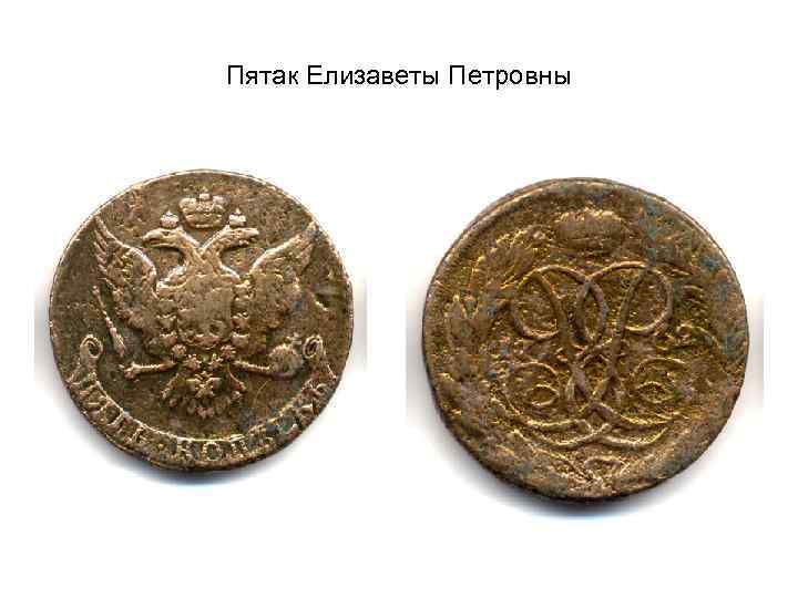 Пятак Елизаветы Петровны 