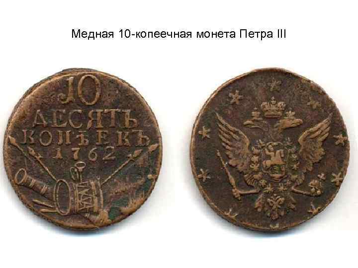 Медная 10 -копеечная монета Петра III 