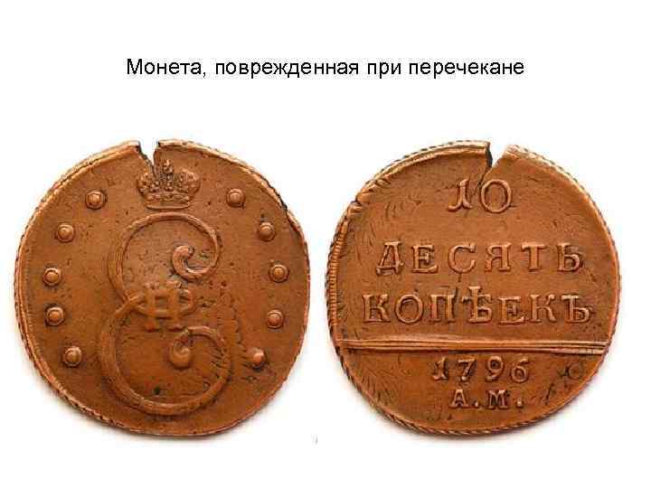 Монета, поврежденная при перечекане 