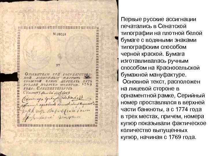 Первые русские ассигнации печатались в Сенатской типографии на плотной белой бумаге с водяными знаками