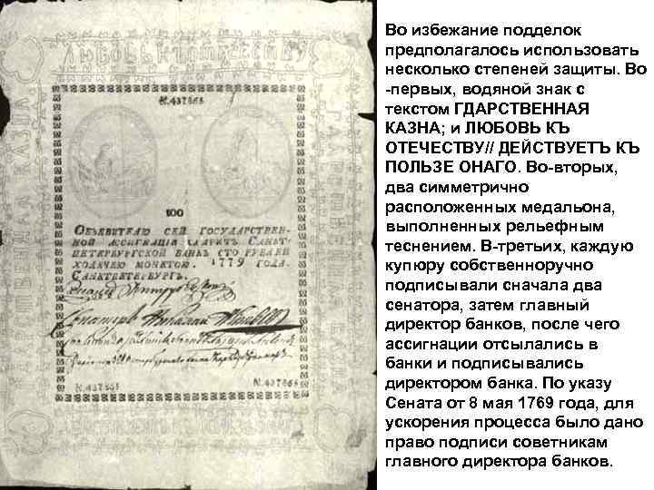 Во избежание подделок предполагалось использовать несколько степеней защиты. Во -первых, водяной знак с текстом