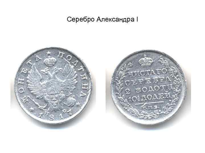 Серебро Александра I 