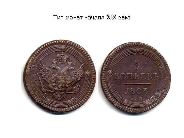 Тип монет начала XIX века 