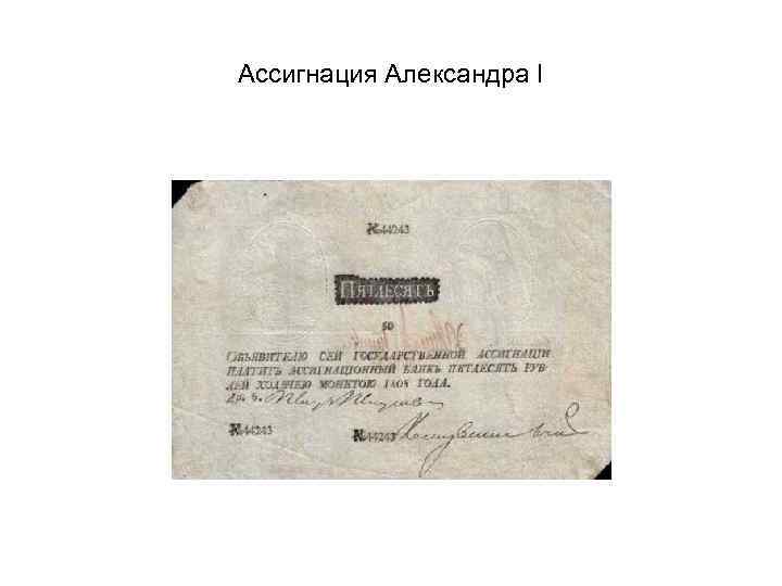 Ассигнация Александра I 