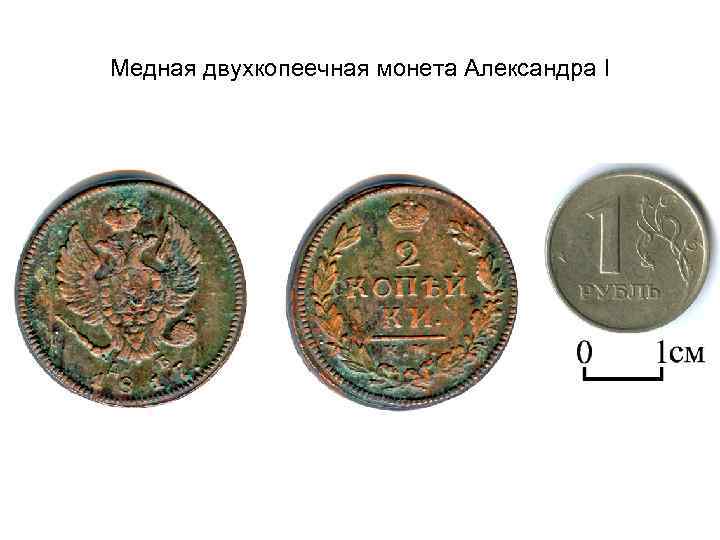 Медная двухкопеечная монета Александра I 