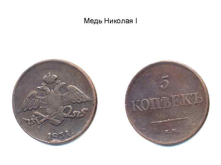 Медь Николая I 